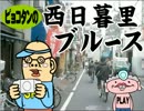 ピョコタンの西日暮里ブルース２１８話