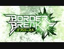 【トラザE】 マルチタレント()なボーダーブレイク その20 【A1】