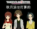 【NovelsM@ster】秋月涼は打算的