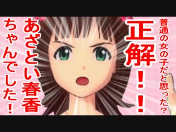 普通の女の子だと思った？正解！！あざとい春香ちゃんでした！ 7話