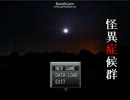 【実況】怪異症候群part.3　～白いのこっちくんな～