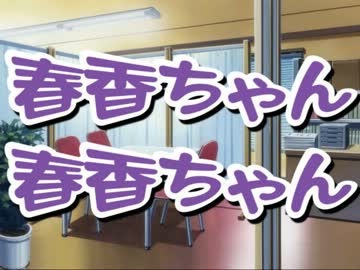 春香ちゃん春香ちゃん　その２