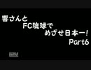 【サカつく7】響さんとFC琉球でめざせ日本一！Part6【im@s】