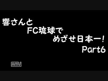 【サカつく7】響さんとFC琉球でめざせ日本一！Part6【im@s】
