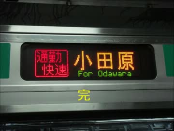 5倍速 E217系東海道本線通勤快速 品川 大船 前面展望 ニコニコ動画