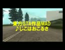 東方GTA作品MAD「じこはおこるさ」