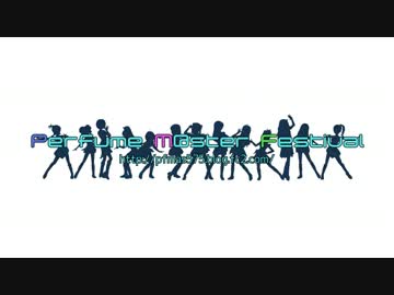 【ニコマス】PerfumeM@ster_Festival告知CM【メドレー合作】