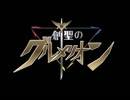 （マッシュアップ)創世のグルメリオン【アクエリオン×グルメレース】