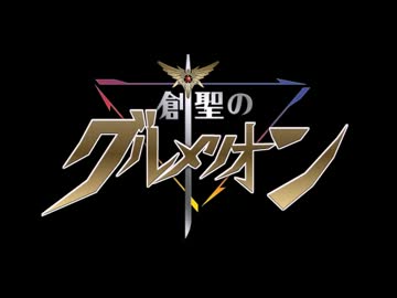 （マッシュアップ)創世のグルメリオン【アクエリオン×グルメレース】