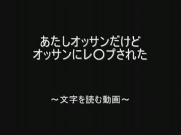 【閲覧要注意】あたしオッサンだけどオッサンにレ○プされた by.2chスレ