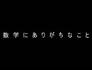 【2ch】数学にありがちなこと