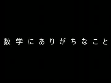 【2ch】数学にありがちなこと