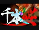 ☆初投稿☆　【しょこらんたん】　千本桜　【歌ってみた】