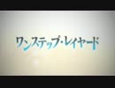 【百合曲歌ってみたかった】ワンステップ・レイヤード【こまっきゅ】