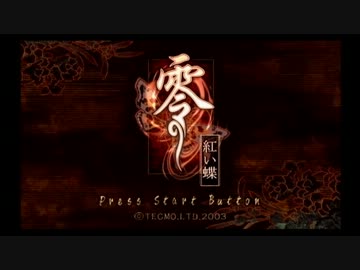 零～紅い蝶～を実況プレイ 【其の壱】