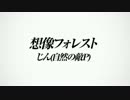 【細々と】想像フォレスト【歌ってみた】