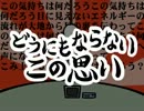 【FLASH】どうにもならないこの思い