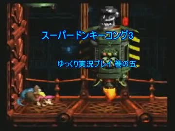 【ゆっくり実況】スーパードンキーコング3　巻の五
