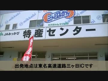 【三ヶ日】新東名高速道路を走ってきた【浜松浜北】