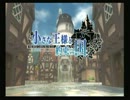 小さな王様と約束の国【ＦＦＣＣ】を解説実況プレイ