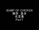 BUMP名言集　Part８
