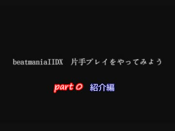 beatmania IIDX 片手プレイをやってみよう part 0
