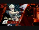 【戦国大戦】三方向時々闇駆け！その4【従一位】対応援茶々四枚