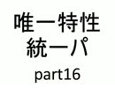 【バトレボ実況】唯一特性統一パ part16