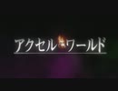 【MAD】アクセルワールド「jihad」