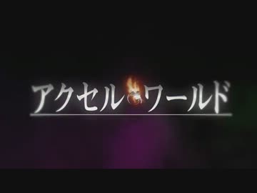 【MAD】アクセルワールド「jihad」