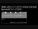 名状しがたいインタプリタのようなもの Nyarukoを作ってみた