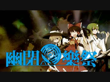 【東方】幽閉樂祭告知PV　♪華鳥風月、月に叢雲華に風など♪