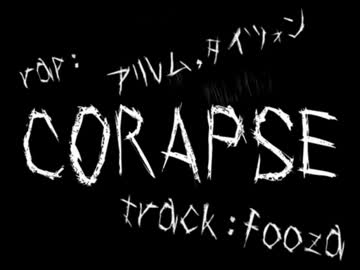 【ニコカラ】 アリレム&タイツォン 『CORAPSE』 【off vocal】