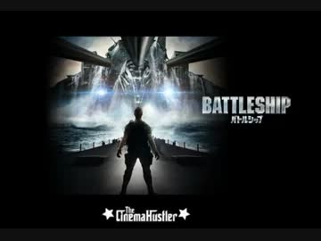 ザ・シネマハスラー　『バトルシップ』