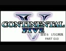 【パチスロ】コンチネンタルⅤ １万G実践 Part010【設定６】