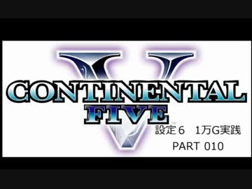 【パチスロ】コンチネンタルⅤ １万G実践 Part010【設定６】