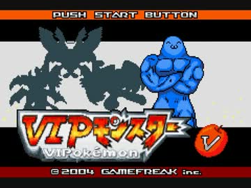 【実況プレイ】改造ポケモン VIPモンスターpart41