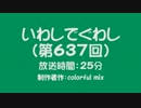 いわしでぐわし（第637回）