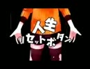 【ノリと勢いで】人生リセットボタン歌ってみた【丸ころ】
