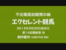 不定期高知競馬中継「エクセレント競馬」（2012年3月20日放送分）