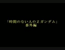 時間のない人たちのｚガンダム（番外編①）