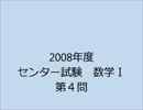 【数学Ｉ】2008年度センター試験数学Ｉ　第４問解説