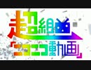 超組曲『ニコニコ動画』　を楽しく歌ってみた！/涼宮