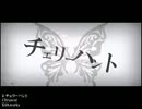 チェリーハント歌ってみた★あきえ
