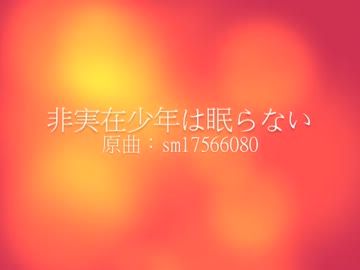 非実在少年は眠らないを歌ってみたかったんですヽ(　･ω･)ﾉ