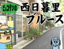 ピョコタンの西日暮里ブルース170話