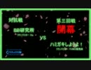 （クラン対抗戦）BB研究所vsハミガキしようよ！第3回戦　