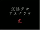 【記憶少女アエナクテ】１４歳ＪＣとはぁはぁしてきた【実況】最終・乙