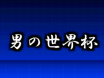 [mugen]男の世界杯