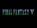 FF5実況プレイしたいだけだから！他に何もしないから！ Part1